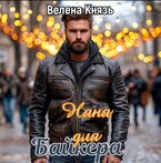 Няня для байкера (Велена Князь)
