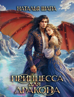 Принцесса для дракона (Наталья Шапа)