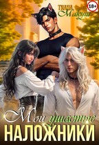 Мои ушастые наложники (Тиана Макуш)