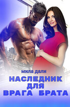 Наследник для врага брата (Мила Дали)