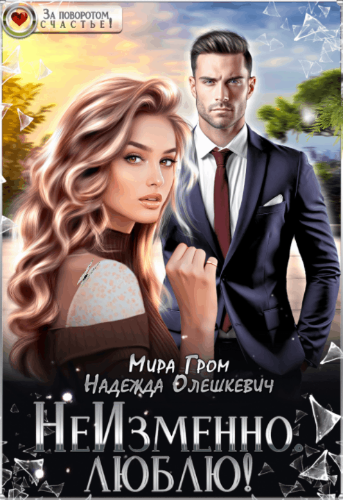 НеИзменно. Люблю! (Мира Гром
                                                                                                            
                                                                                                                                                                                                                                        ,
                                                                
                                                                                                                                            Надежда Олешкевич)