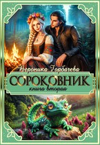 Сороковник. Книга 2 (Вероника Горбачева)