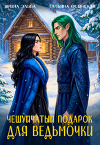 Чешуйчатый подарок для ведьмочки (Ирина Эльба и Татьяна Осинская)