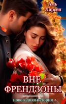 Вне френдзоны. Новогодняя история (Амь Ларсен)