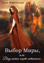 Выбор Миры, или Ведьмочка ищет истинного (Анна Апрельская)