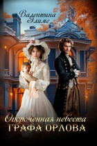 Опороченная невеста графа Орлова (Валентина Элиме)