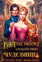 КОТец твоему спокойствию, чудовище! (Любава Ливада
                                                                                                            
                                                                                                                                                                                                                                        ,
                                                                
                                                                                                                                            Вернэлия Хайд)