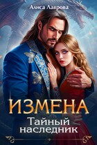 Измена. Тайный Наследник (Алиса Лаврова)