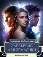 Эдельвейс для землянки (Елизавета Соболянская)