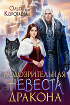 Подозрительная невеста дракона (Ольга Коротаева)
