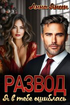 Развод. Я в тебе ошиблась (Анна Янсен)