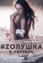 #Zолушка в постель (Анна Веммер)