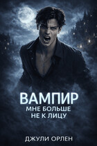 Вампир мне больше не к лицу (Джули Орлен)