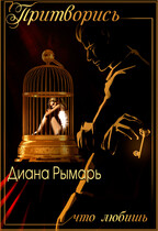 Притворись, что любишь (Диана Рымарь)