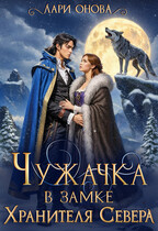 Чужачка в замке Хранителя Севера (Лари Онова)