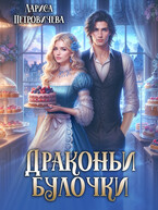 Драконьи булочки (Лариса Петровичева)