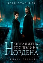 Вторая жена господина Нордена. Книга 1 (Катя Луарская)