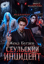 Жека Бугаев: Сеульский инцидент (Инна Федералова)