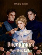 Институт Мёртвых Девиц (Юлиана Тиксон)