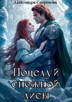Поцелуй снежной лисы (Александра Сапронова)