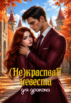 Некрасивая невеста для дракона (Леди Рейн)