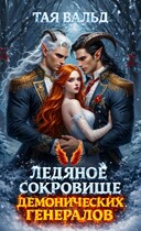 Ледяное сокровище демонических генералов (Тая Вальд)
