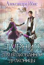 Турнир для бракованной драконицы (Александра Ибис)