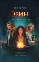 Эрин. Пересекая Бездну. Часть 1 (Ева Ворон)