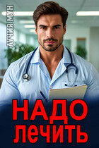 Надо лечить (Лучия Мун)