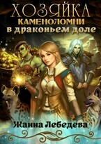 Хозяйка каменоломни в Драконьем доле (Жанна Лебедева)