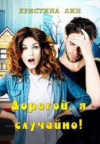 Дорогой, я случайно (Кристина Лин)