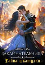 Заклинательница. Тайна шкатулки (Анна Сил)