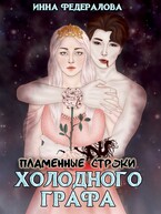 Пламенные строки холодного графа (Инна Федералова)