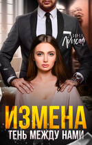 Измена. Тень между нами (Лина Луисаф)