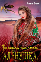 Аленушка. Уж попала, так попала (Рина Беж)