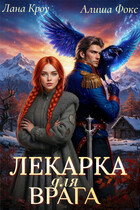 Лекарка для врага (Лана Кроу
                                                                                                            
                                                                                                                                                                                                                                        ,
                                                                
                                                                                                                                            Алиша Фокс)