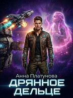 Дрянное дельце (Анна Платунова)