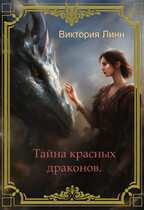 Тайна Красных Драконов (Виктория Костина)