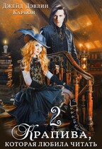 Крапива, которая любила читать 2 (Джейд Дэвлин
                                                                                                            
                                                                                                                                                                                                                                        ,
                                                                
                                                                                                                                            Carbon)