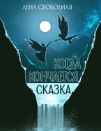 Когда кончается сказка (Лена Свободная)
