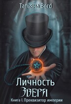 Личность зверя (Татьяна Berd)