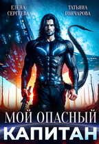 Мой опасный капитан (Татьяна Гончарова
                                                                                                            
                                                                                                                                                                                                                                        ,
                                                                
                                                                                                                                            Елена Сергеева)
