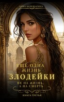 Ещё одна жизнь злодейки. Не на жизнь, а на смерть (Анна Верещагина)