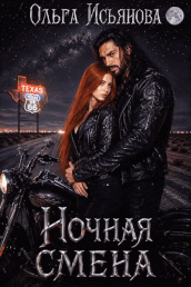 Ночная смена (Ольга Исьянова)