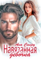 Навязанная девочка (Ана Сакру)