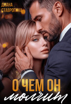 О чём он молчит (Диана Ставрогина)