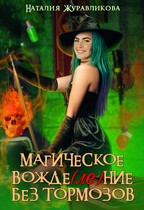 Магическое вожде(ле)ние без тормозов (Наталия Журавликова)