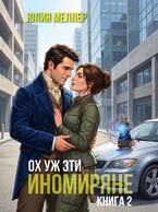 Ох уж эти иномиряне! (Юлия Меллер)