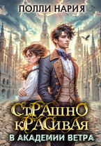 ⏳ Страшно красивая в академии ветра (Полли Нария)