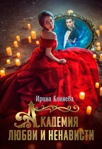 Академия любви и ненависти (Ирина Коняева)